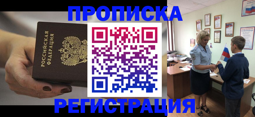 временная регистрация недорого в Балаково